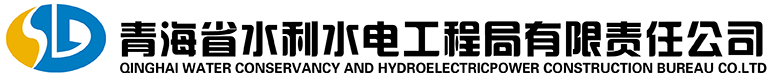 青海省水利水电工程局有限责任公司
