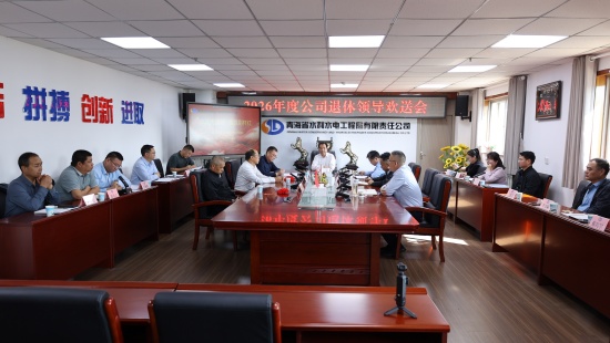 荣休叙情谊   薪火永相传 &mdash;&mdash;公司举办2026年度退休领导欢送会