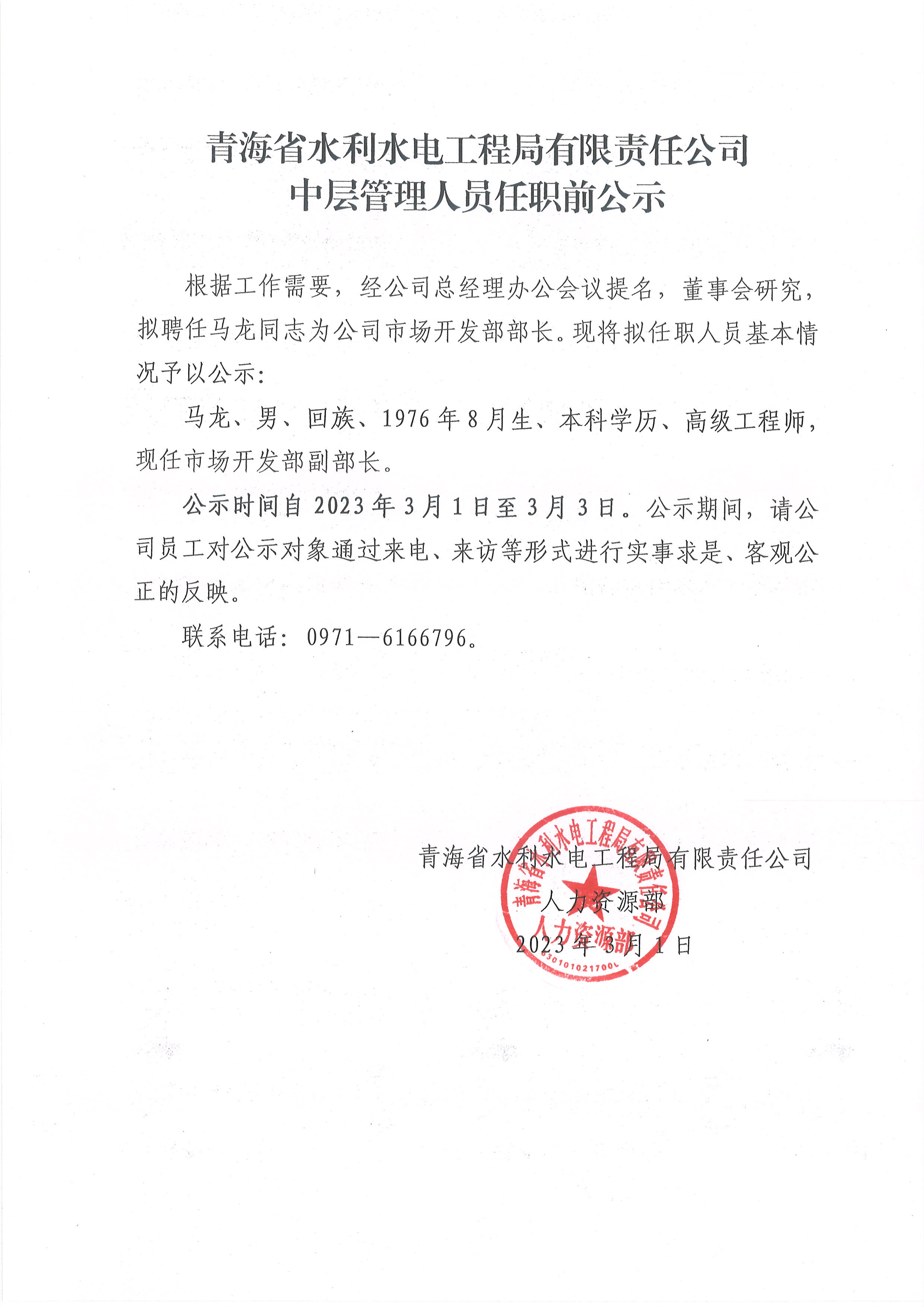 中层管理人员任职前公示