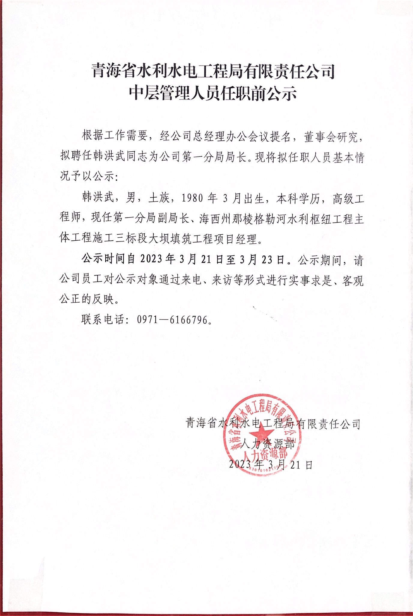 中层管理人员任职前公示