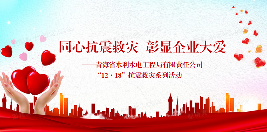 【抗震救灾】同心抗震救灾  彰显企业大爱 ——青海省水利水电工程局有限责任公司开展“12•18”抗震救灾系列活动