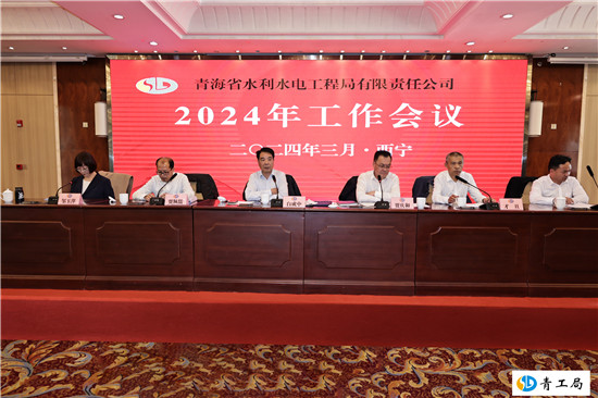 【工作会议】在公司董事会领导下 全力以赴为公司  可持续发展而继续奋斗  ——青海省水利水电工程局有限责任公司  2024年工作会议闭幕
