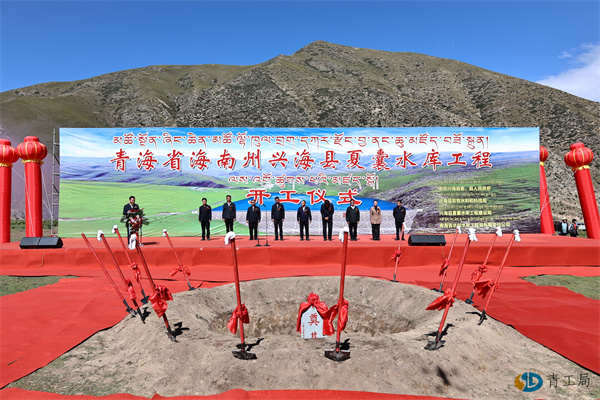 【喜讯】海南州兴海县夏囊水库工程开工仪式隆重举行