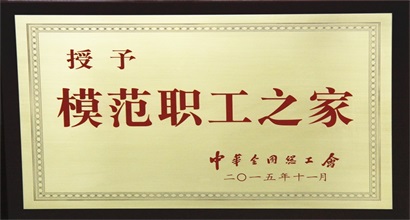全国模范职工之家奖状