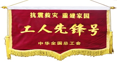 工人先锋号锦旗