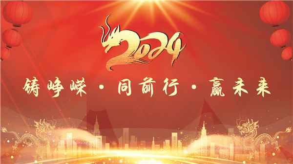 【文体活动】迎新年 展新姿 树新风 谱新篇  ——公司举办2024年迎新春体育比赛和文艺联谊系列活动