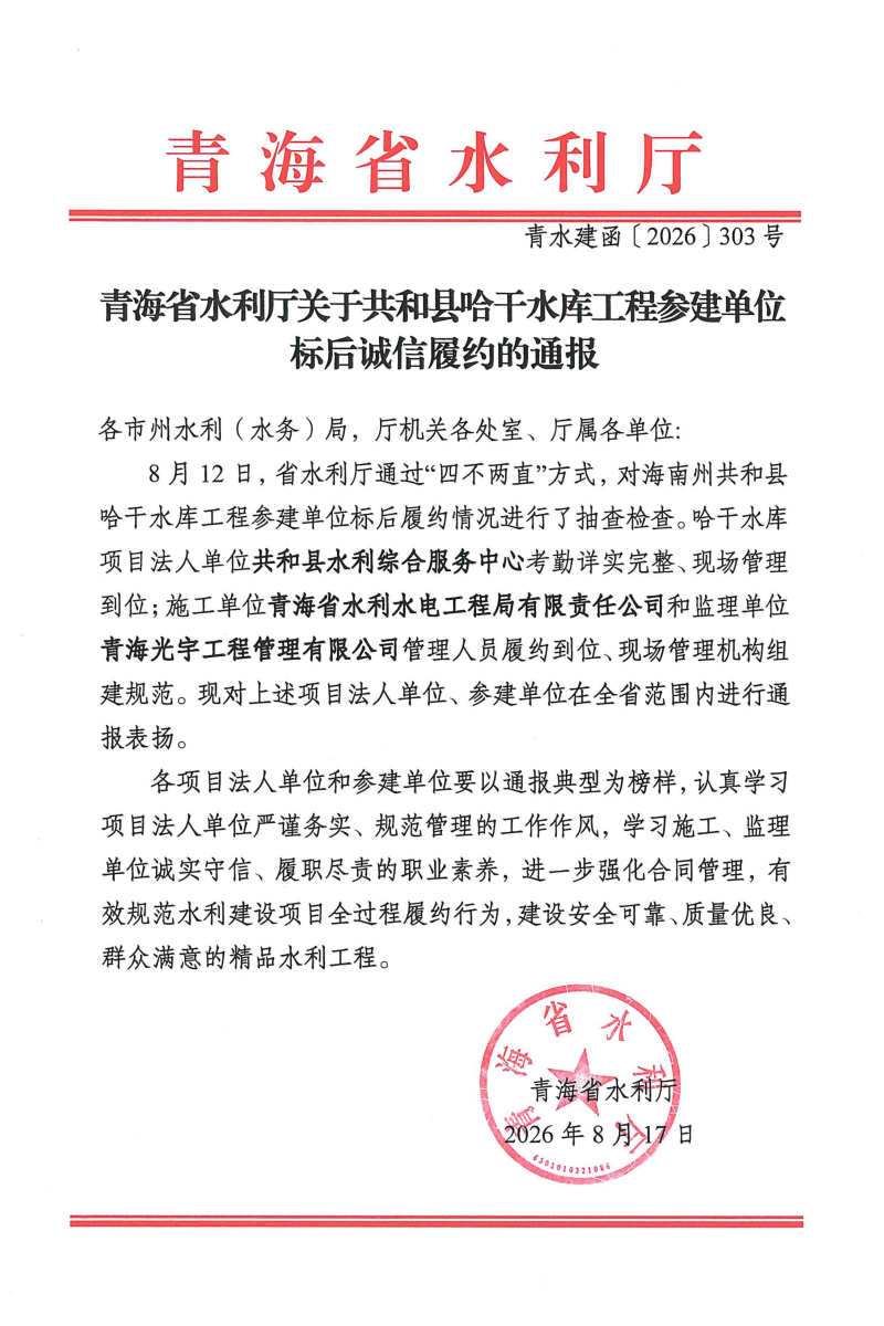 恪守契约铸就精品  规范管理赢得标杆 &mdash;&mdash;青海省水利水电工程局有限责任公司获省水利厅标后诚信履约通报表扬