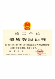 丙级地质灾害资质证书