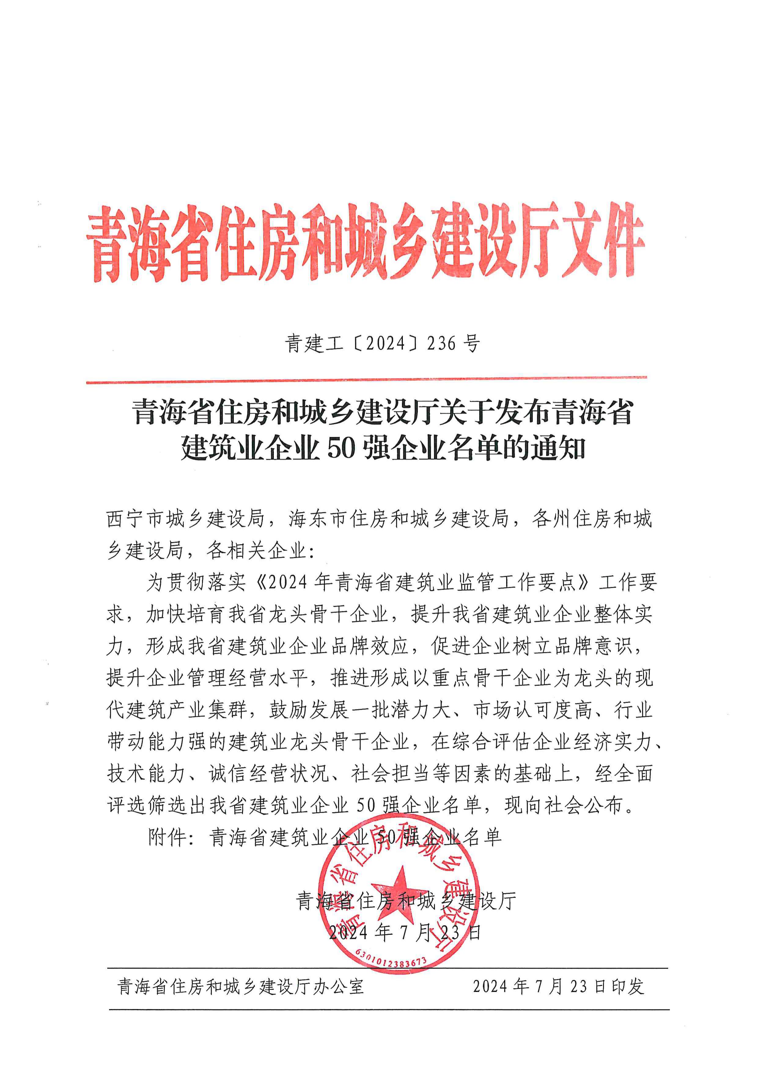 青海省住房和城乡建设厅关于发布青海省建筑业企业50强企业名单的通知
