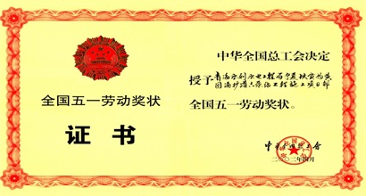 五一劳动奖章证书
