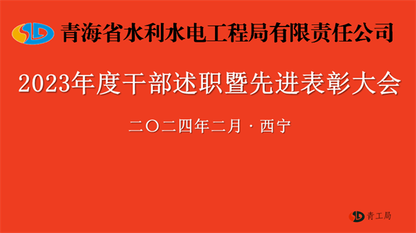 实干笃行谋新篇    奋楫扬帆启新程 ——青海省水利水电工程局有限责任公司召开2023年度干部述职暨先进表彰大会