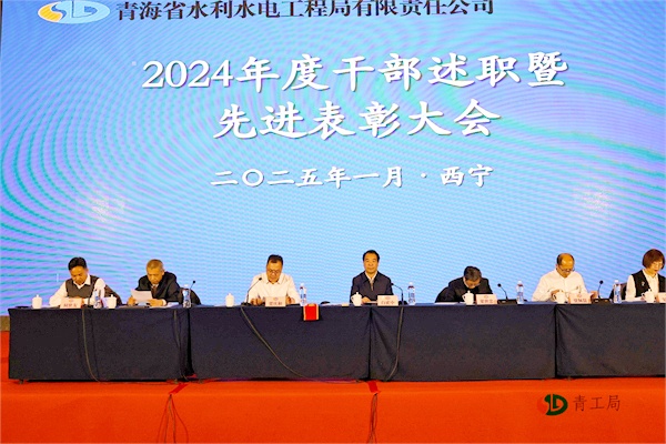【述职会】实干奋进求突破  击楫勇进启新章 ——青海省水利水电工程局有限责任公司召开2024年度干部述职暨先进表彰大会