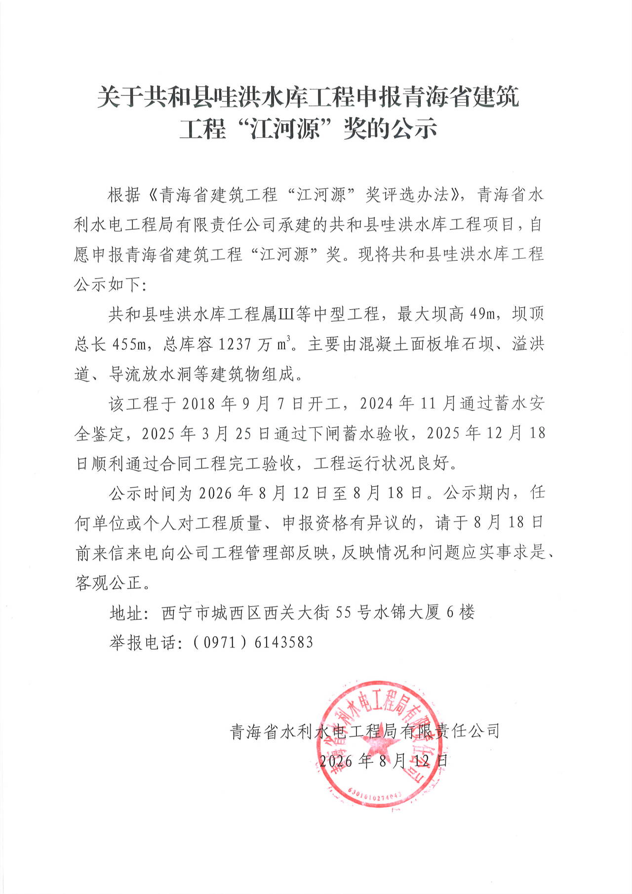 关于共和县哇洪水库工程申报青海省建筑 工程&ldquo;江河源&rdquo;奖的公示