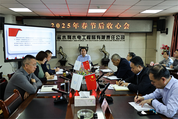 【收心会】奋楫笃行开好局  凝心聚力谋新篇 ——青海省水利水电工程局有限责任公司召开2025年春节后收心会