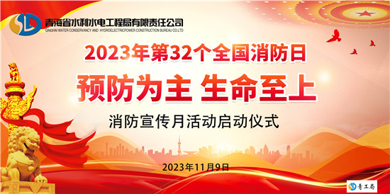 【消防月】加强消防宣传   筑牢安全防线  ——青海省水利水电工程局有限责任公司2023年消防宣传月活动全面启动