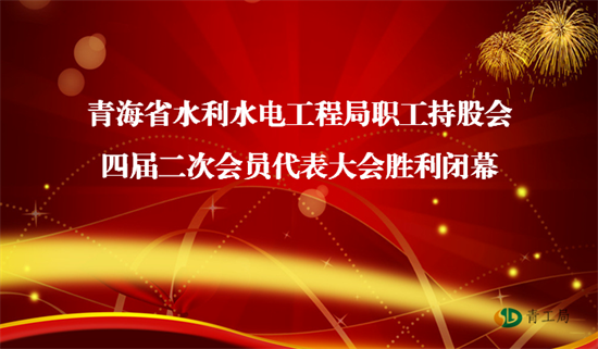 【关注】同谋改制良策  共商发展大计 ——青海省水利水电工程局职工持股会四届二次会员代表大会闭幕