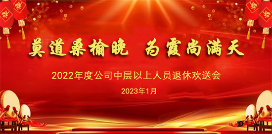 退休不褪色   情谊暖人心 ——青海省水利水电工程局有限责任公司工会举办中层以上退休人员欢送会