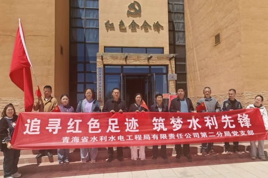 赓续红色血脉  凝聚奋进力量 &mdash;&mdash;青海省水利水电工程局有限责任公司开展庆祝建党 105周年&ldquo;七一&rdquo;系列主题党日活动