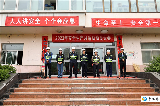 【安全生产月】落实安全责任  推动安全发展  ——青海省水利水电工程局有限责任公司  2023年“安全生产月”活动全面启动