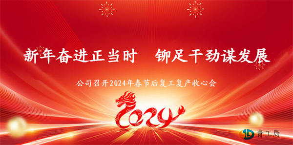 【收心会】新年奋进正当时  铆足干劲谋发展 ——青海省水利水电工程局有限责任公司召开2024年春节后复工复产收心会