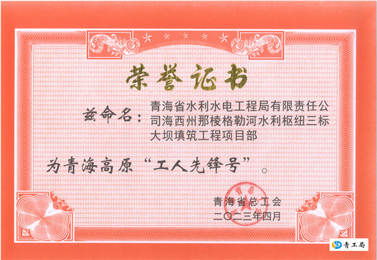 【喜讯】创一流工作业绩、争一流技术水平、塑一流企业形象——海西州那棱格勒河水利枢纽三标大坝填筑工程  项目部喜获青海高原“工人先锋号