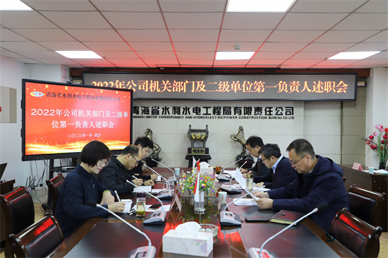 实干担当勇争先   履职尽责谋发展 ——青海省水利水电工程局有限责任公司开展2022年度系列干部述职暨先进表彰会