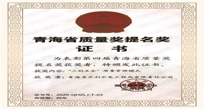 省政府第四届质量奖提名奖