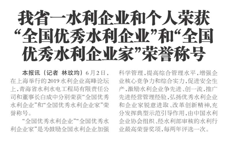【转自青海日报6月12日第四版】我省一水利企业和个人荣获 “全国优秀水利企业”和“全国 优秀水利企业家”荣誉称号