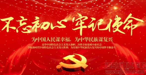 公司各党支部开展“不忘初心、牢记使命”主题党日活动