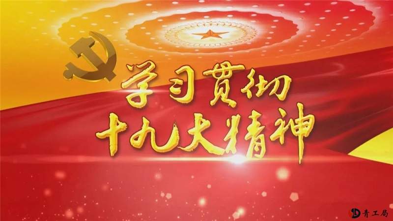 青海省水利水电工程局有限责任公司党委深入学习贯彻党的十九大精神