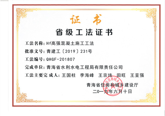 公司两项工法被评定为2018年度青海省省级工法荣誉称号