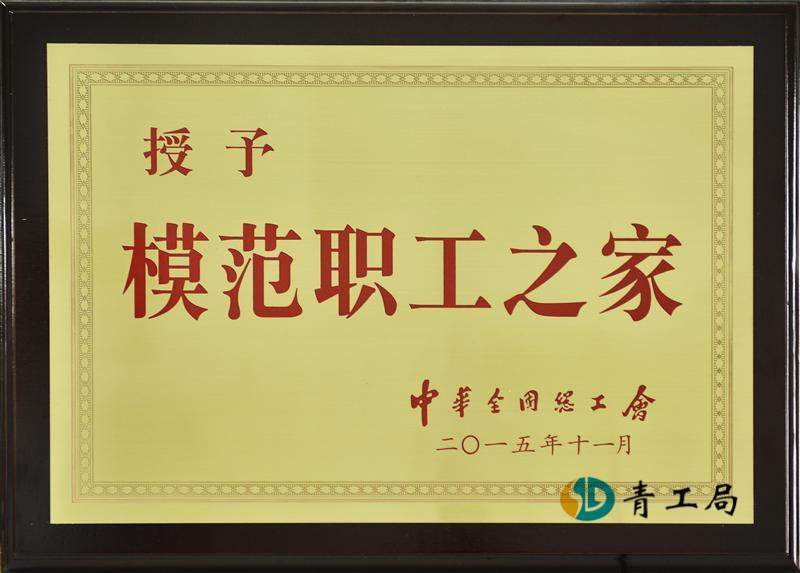 公司工会喜获全国模范职工之家荣誉称号