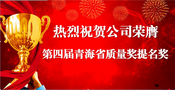 以“三创五全”精益质量管理模式塑造青藏高原水利百年企业 ——热烈祝贺公司荣膺第四届青海省质量奖提名奖
