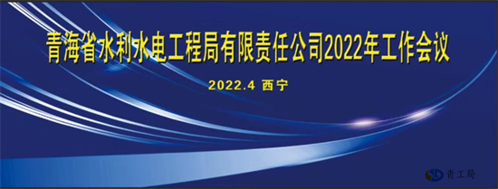 坚定信心拓市场  攻坚克难谋发展 ——青海省水利水电工程局有限责任公司2022年工作会议胜利闭幕