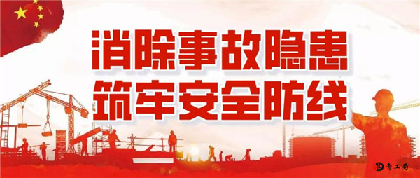 强监管消除安全隐患   明责任构建长效机制——青海省水利水电工程局有限责任公司扎实开展“安全生产月”系列活动
