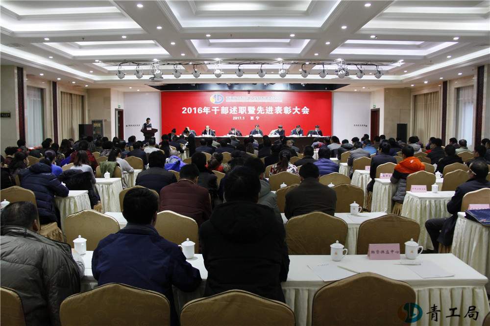 公司召开2016年干部述职暨先进表彰大会