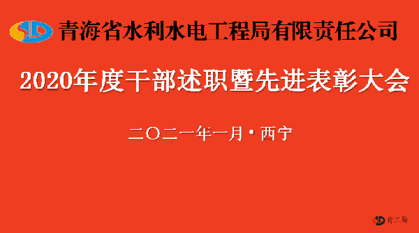 攻坚克难创佳绩   厚积薄发铸辉煌 ——青海省水利水电工程局有限责任公司2020年干部述职暨先进表彰大会顺利闭幕