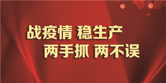【疫情防控】落实疫情防控措施  抓好工程施工生产