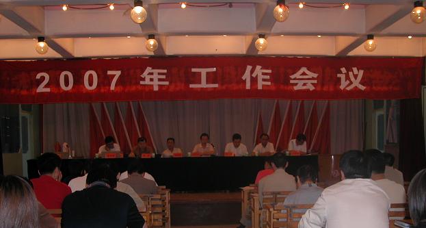 2007年度工作会议召开