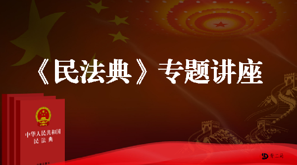 青海省水利水电工程局有限责任公司举办《民法典》专题讲座