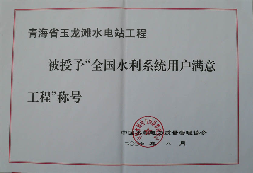 “全国水利系统用户满意建筑工程”