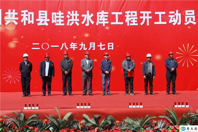 用实力诠释信任   用精品回馈业主 ——海南州共和县哇洪水库工程隆重举行开工典礼仪式