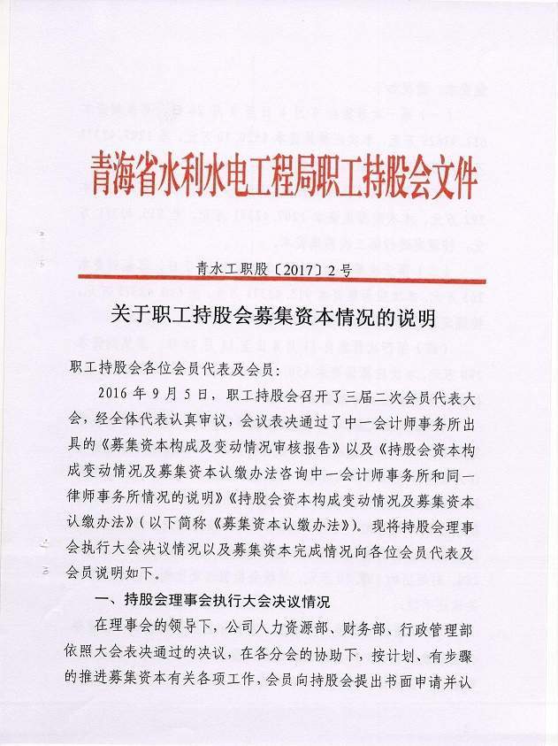 关于职工持股会募集资本情况的说明
