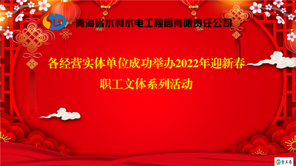 辞旧迎新话发展    勠力同心拓市场 ——各经营实体单位成功举办2022年迎新春 职工文体系列活动