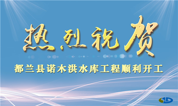 热烈祝贺都兰县诺木洪水库工程顺利开工