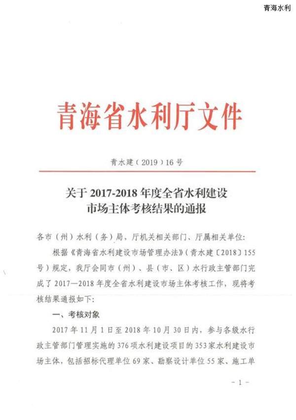 转自青海省水利厅关于2017-2018年度全省水利建设市场主体考核结果的通报