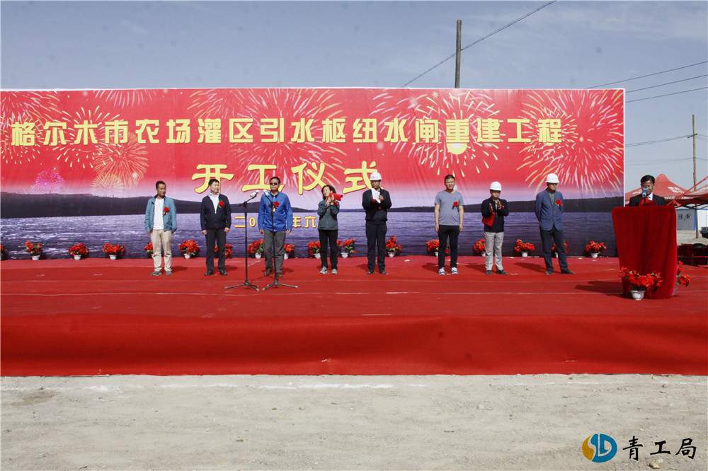 格尔木市农场灌区引水枢纽水闸重建工程开工仪式顺利举行