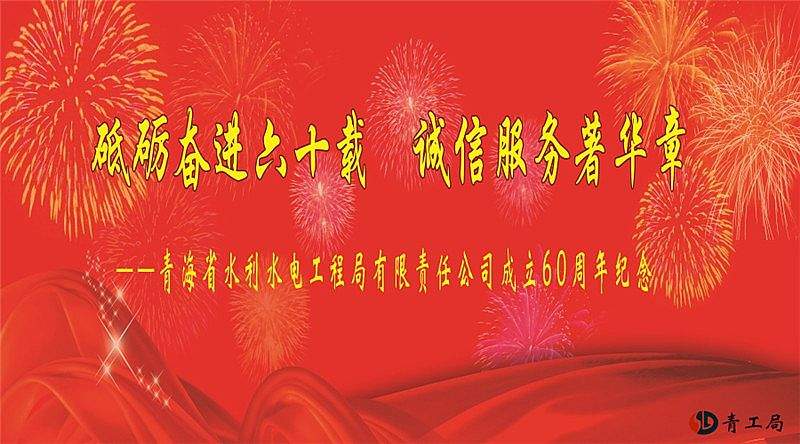 热烈庆祝青海省水利水电工程局有限责任公司成立60周年