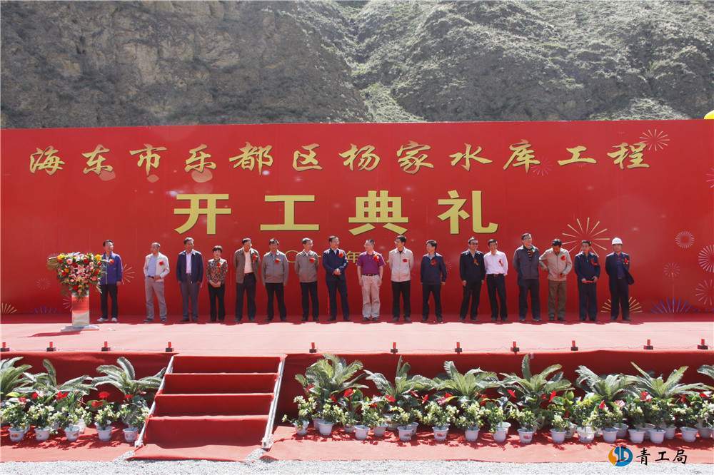 海东市乐都区杨家水库工程开工典礼仪式隆重举行
