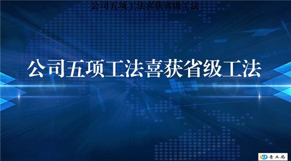 【喜讯】加快科技创新  用心打造品牌 ——公司五项工法喜获2020年度青海省省级工法
